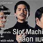 รวม เพลง slot machine ทั้งหมด